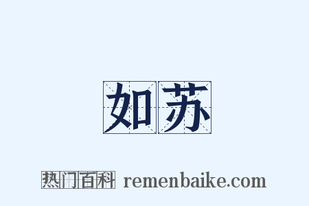 如苏是什么意思的图片